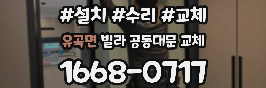 유곡면 빌라 공동대문 교체