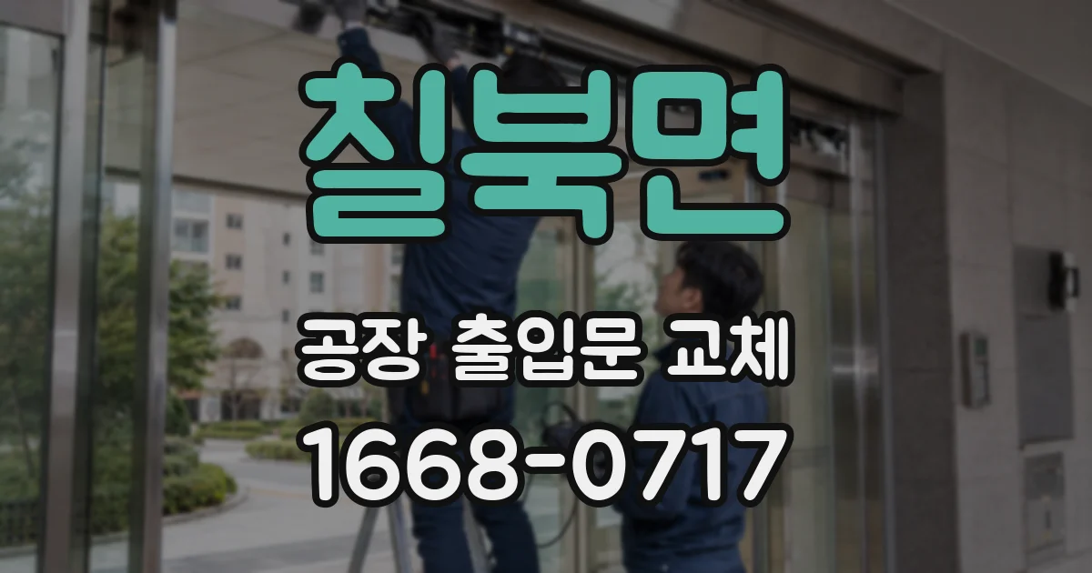 칠북면 공장 출입문 교체