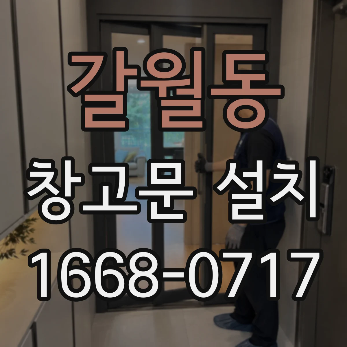 갈월동 창고문 설치