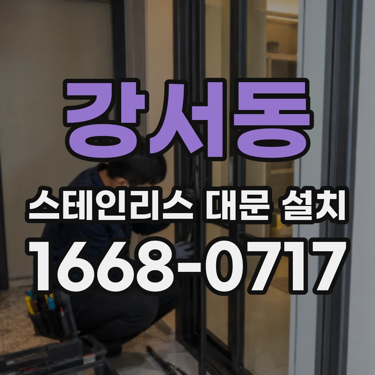 강서동 스테인리스 대문 설치