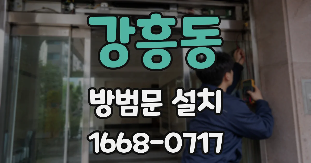 강흥동 방범문 설치
