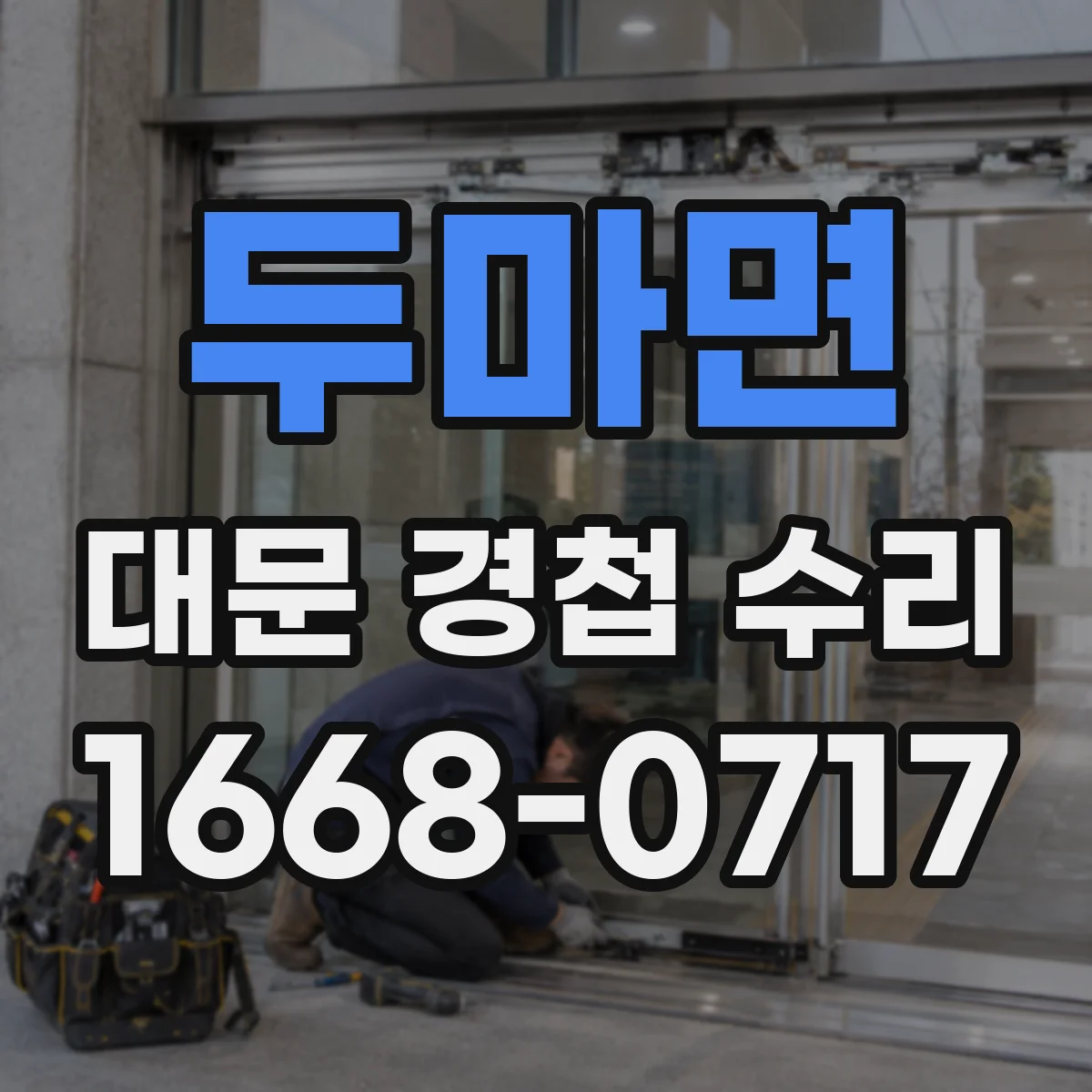 두마면 대문 경첩 수리
