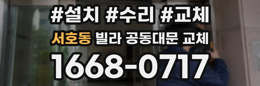 서호동 빌라 공동대문 교체