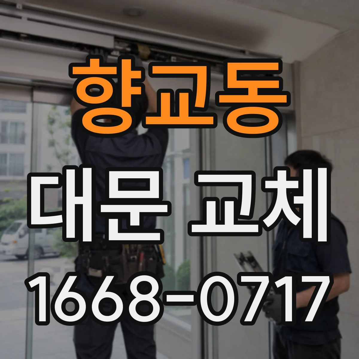 향교동 대문 교체