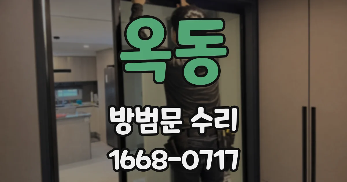 옥동 방범문 수리