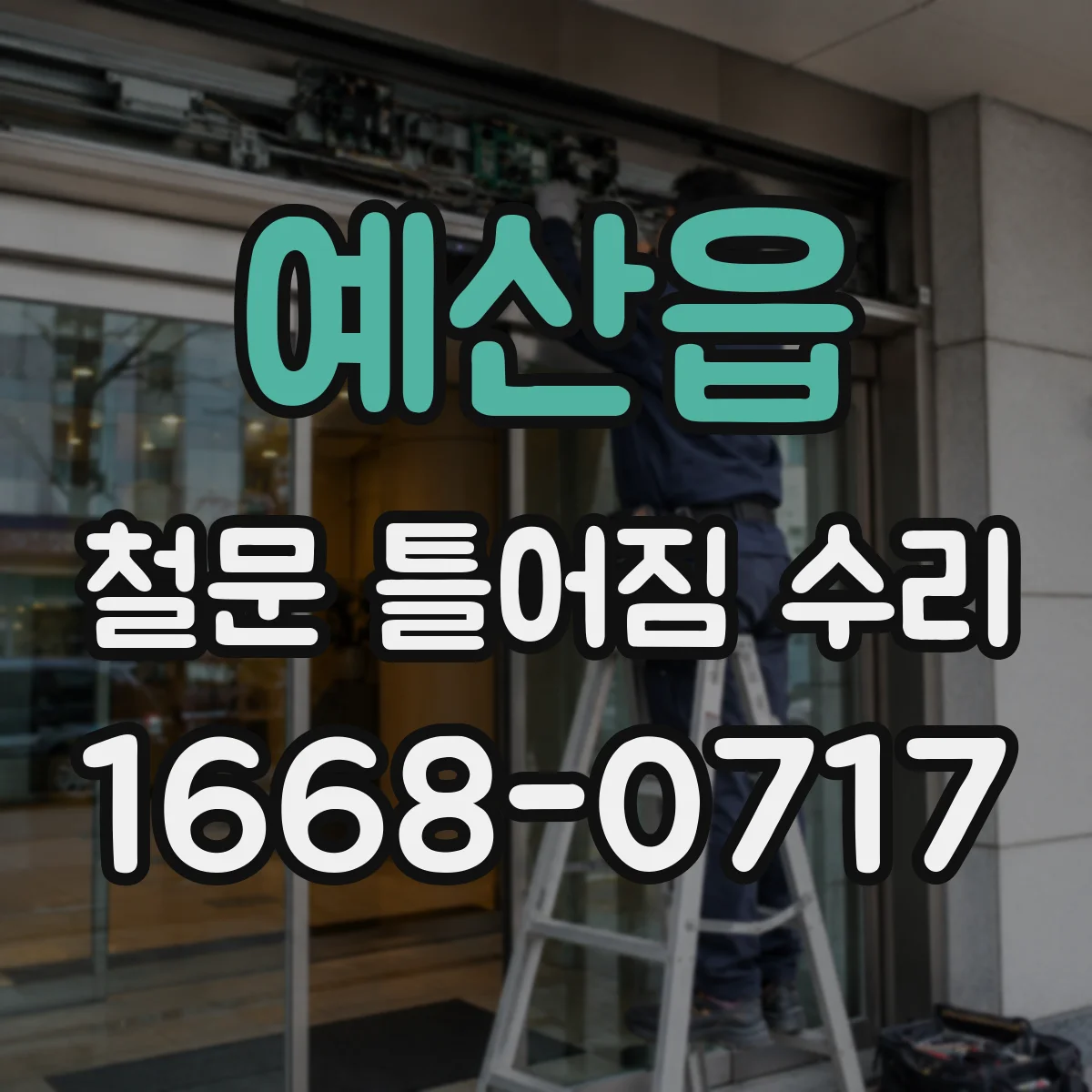 예산읍 철문 틀어짐 수리