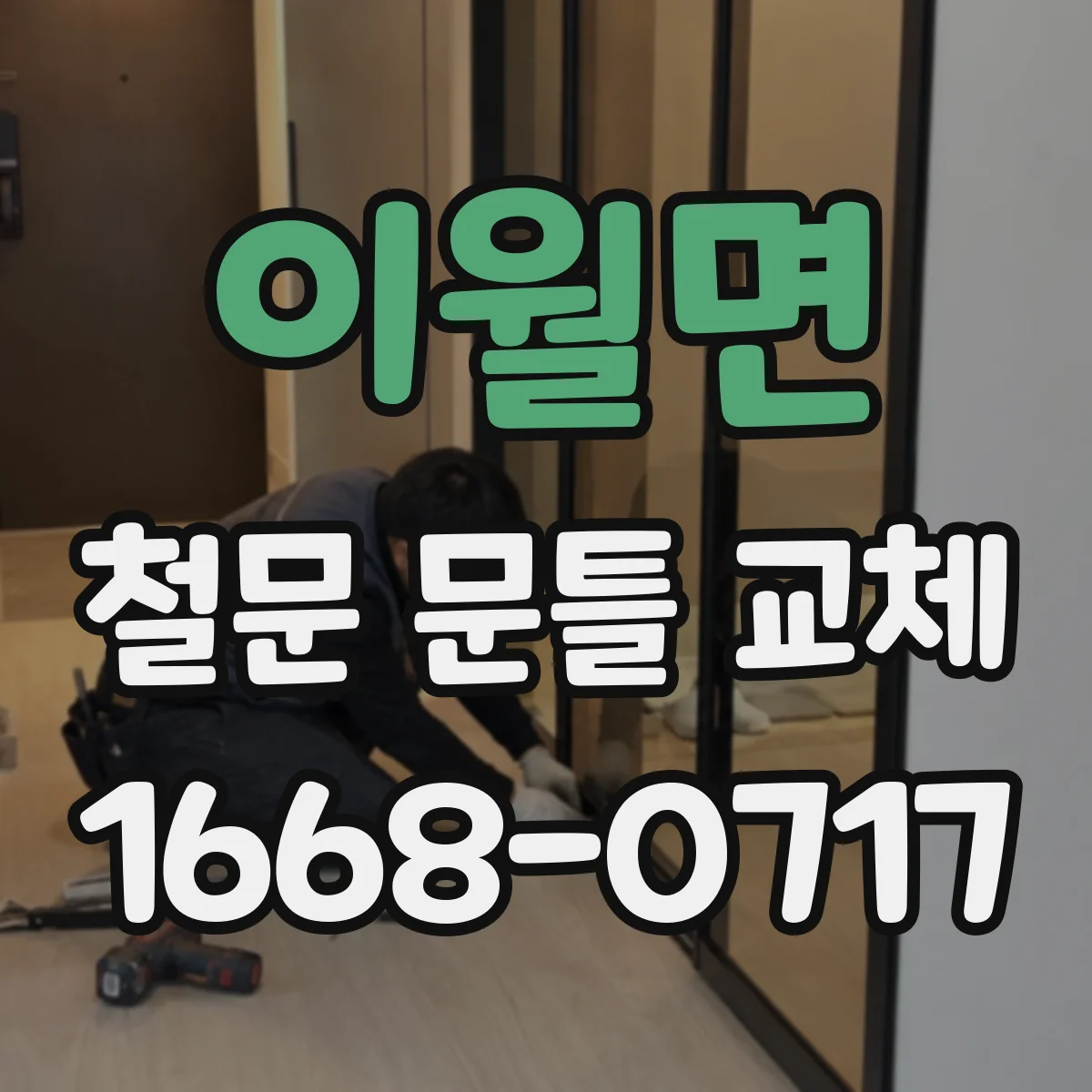 이월면 철문 문틀 교체
