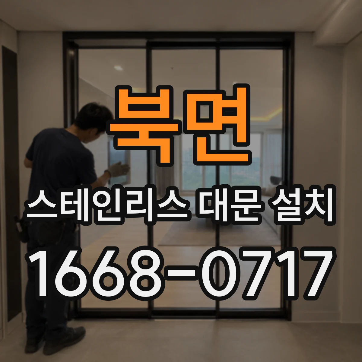 북면 스테인리스 대문 설치