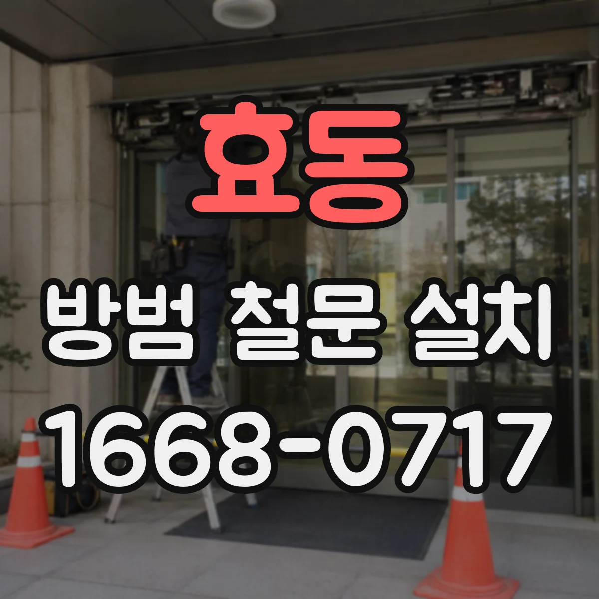 효동 방범 철문 설치