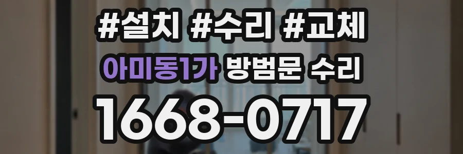 아미동1가 방범문 수리