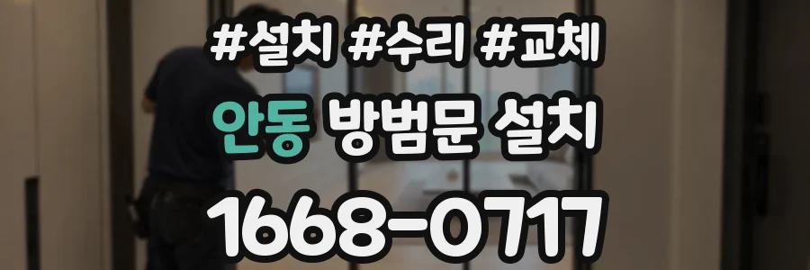 안동 방범문 설치
