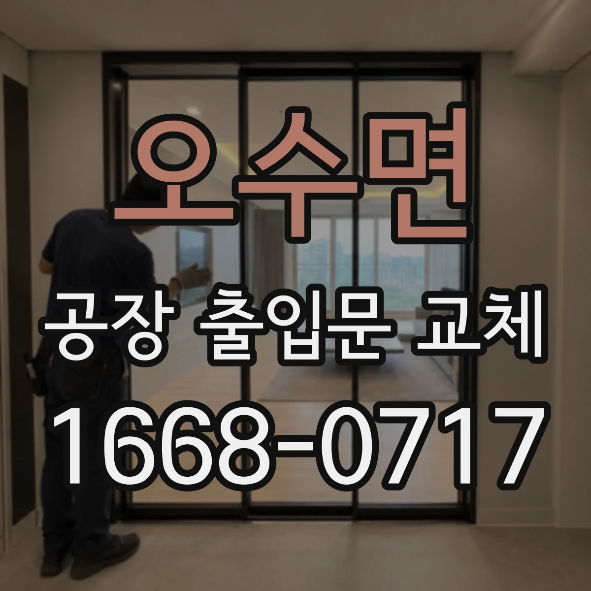 오수면 공장 출입문 교체