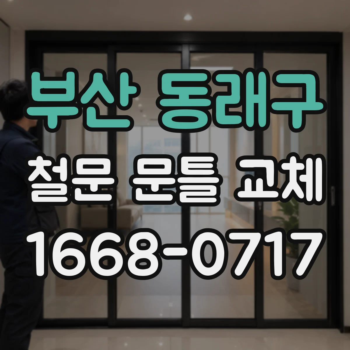 부산 동래구 철문 문틀 교체