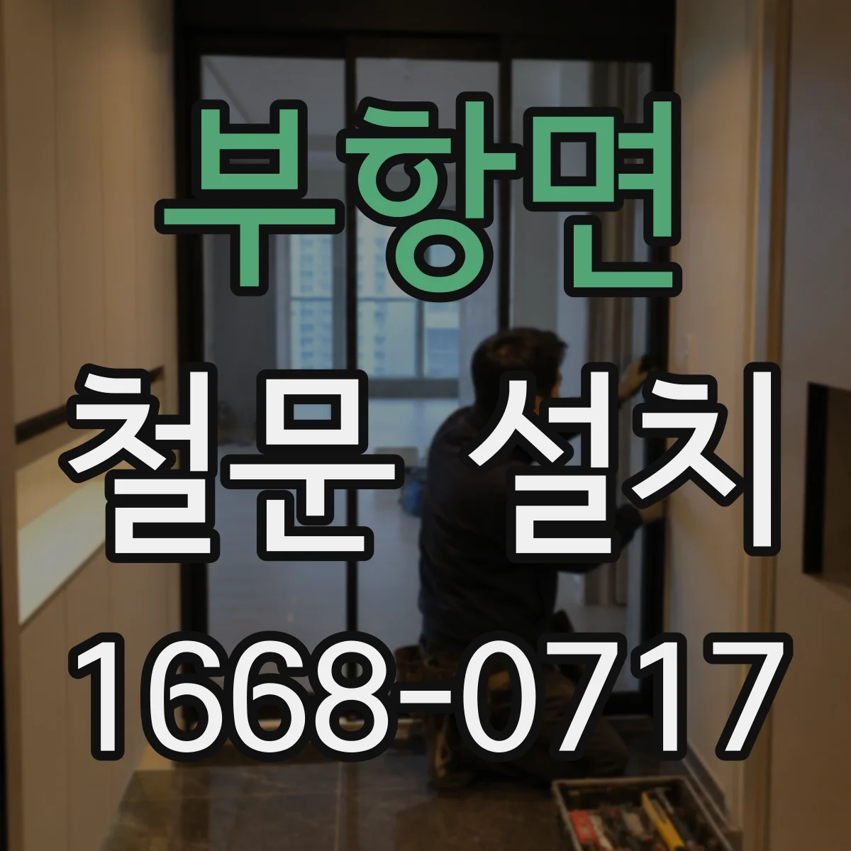 부항면 철문 설치
