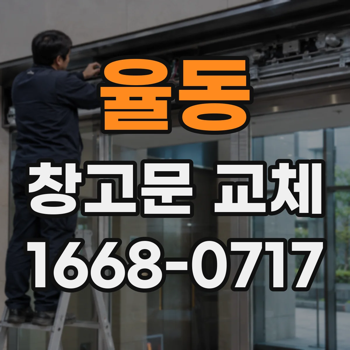 율동 창고문 교체
