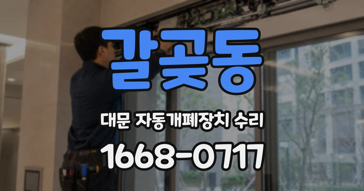 갈곶동 대문 자동개폐장치 수리