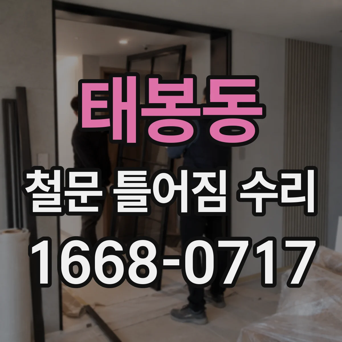 태봉동 철문 틀어짐 수리