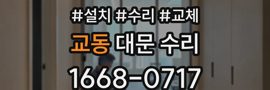 교동 대문 수리