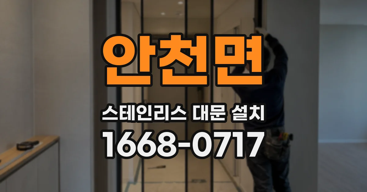 안천면 스테인리스 대문 설치