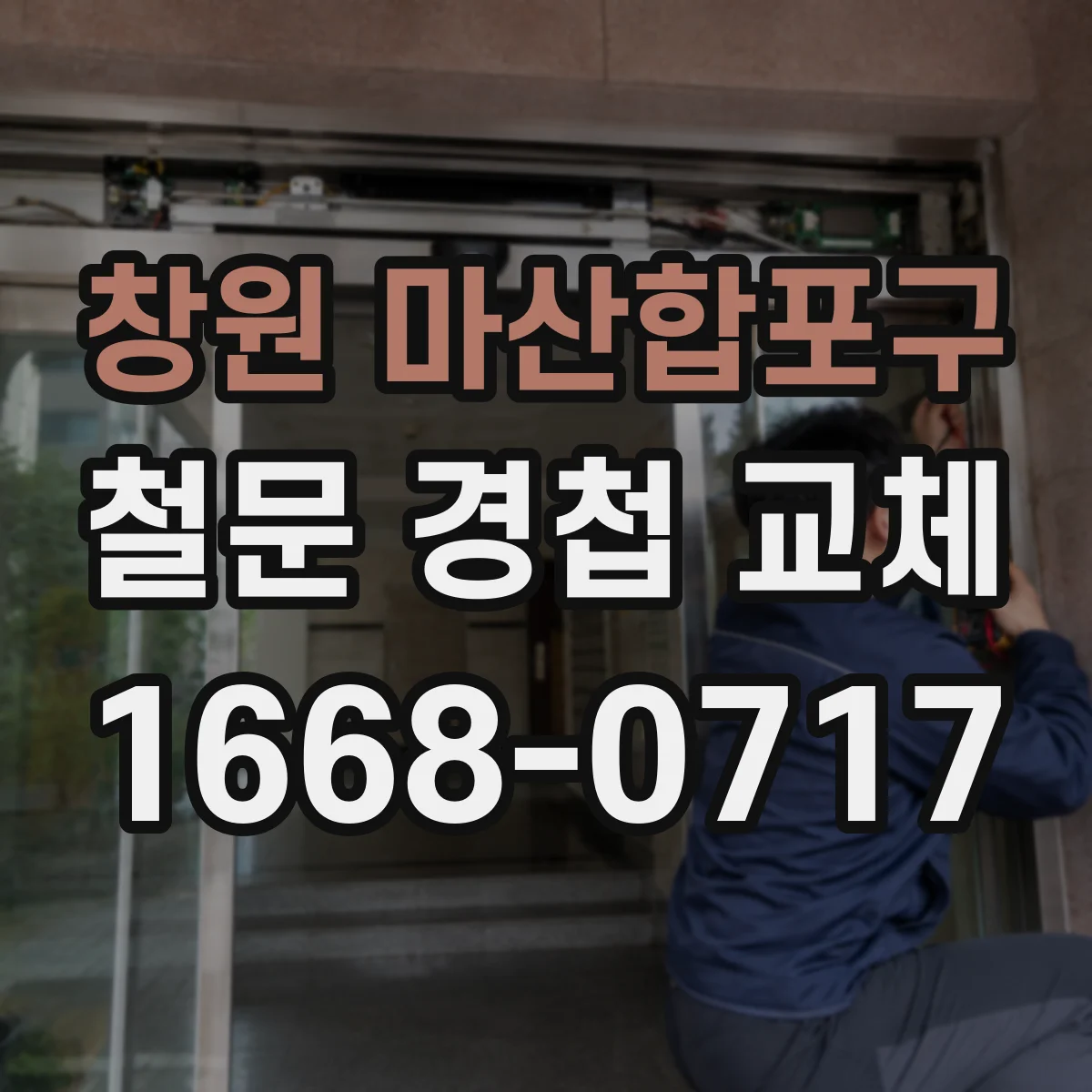 창원 마산합포구 철문 경첩 교체