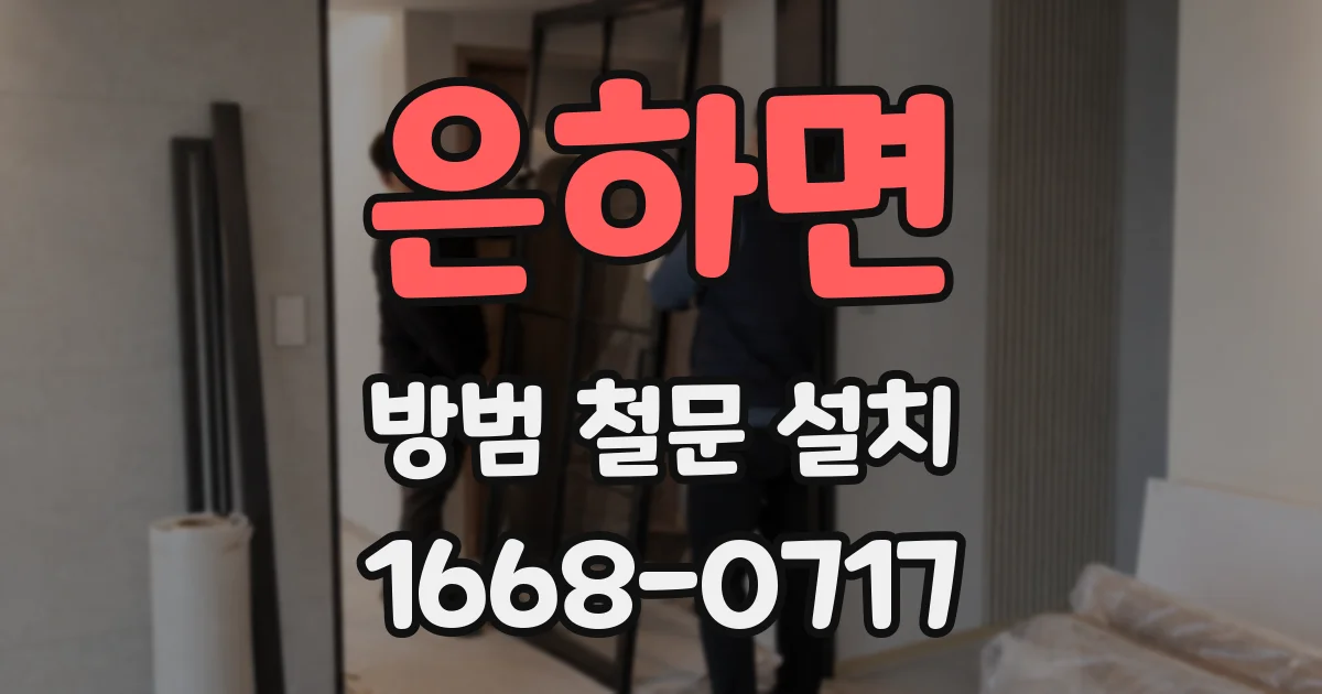은하면 방범 철문 설치
