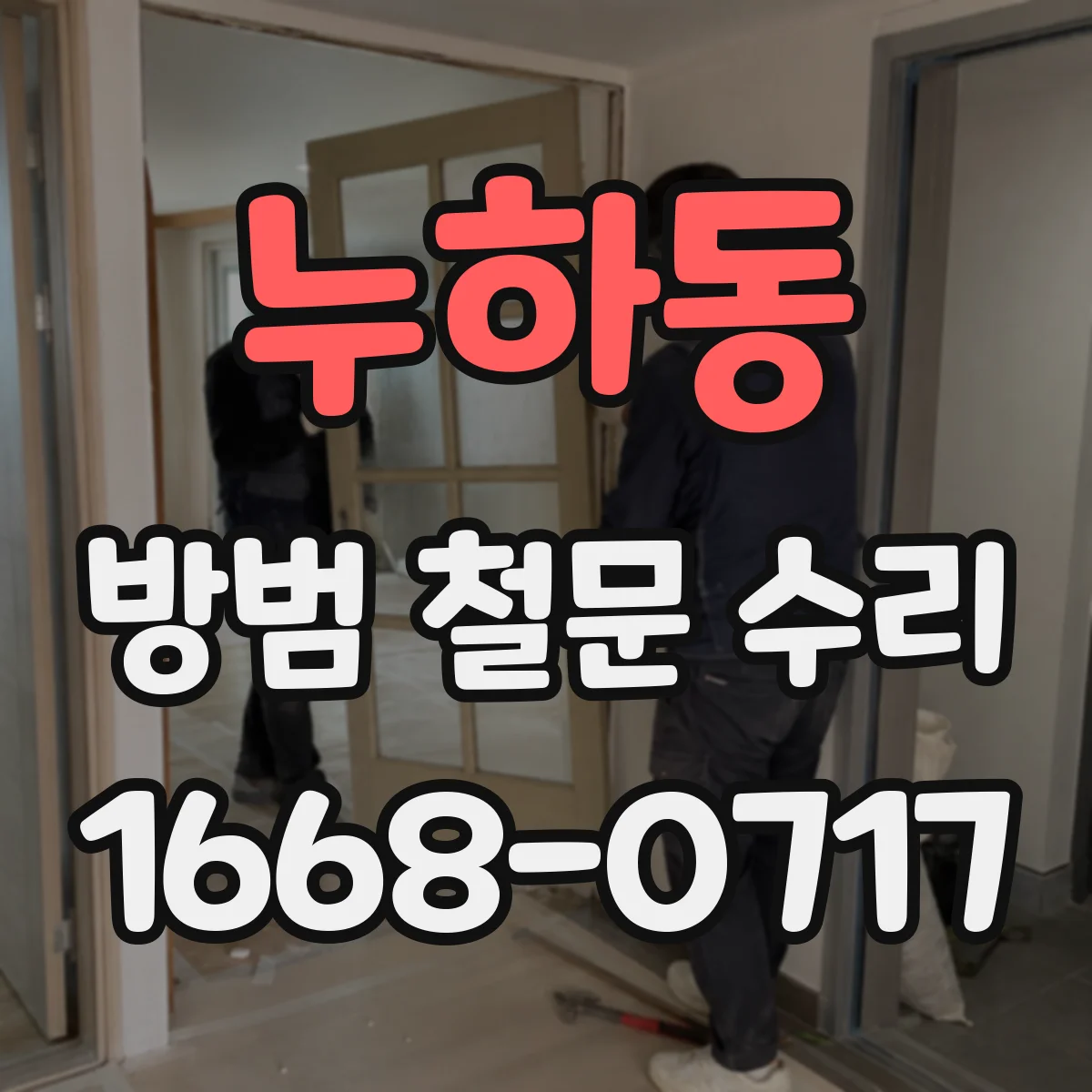 누하동 방범 철문 수리 오래된 방범문 부품 수급부터 작동 점검까지 살펴보기