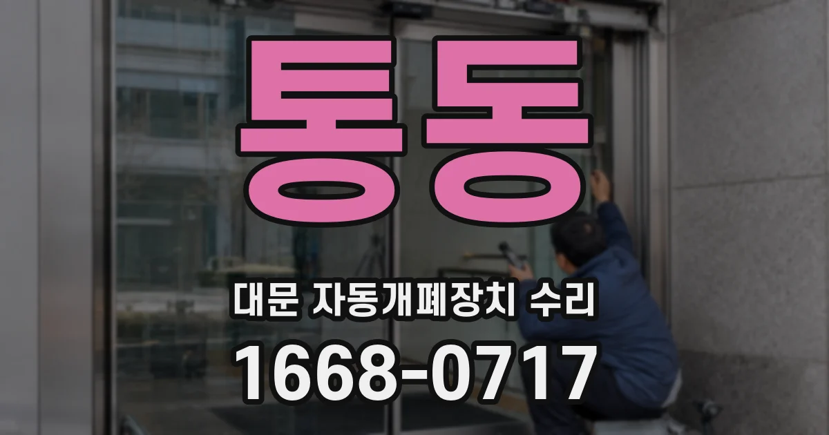통동 대문 자동개폐장치 수리