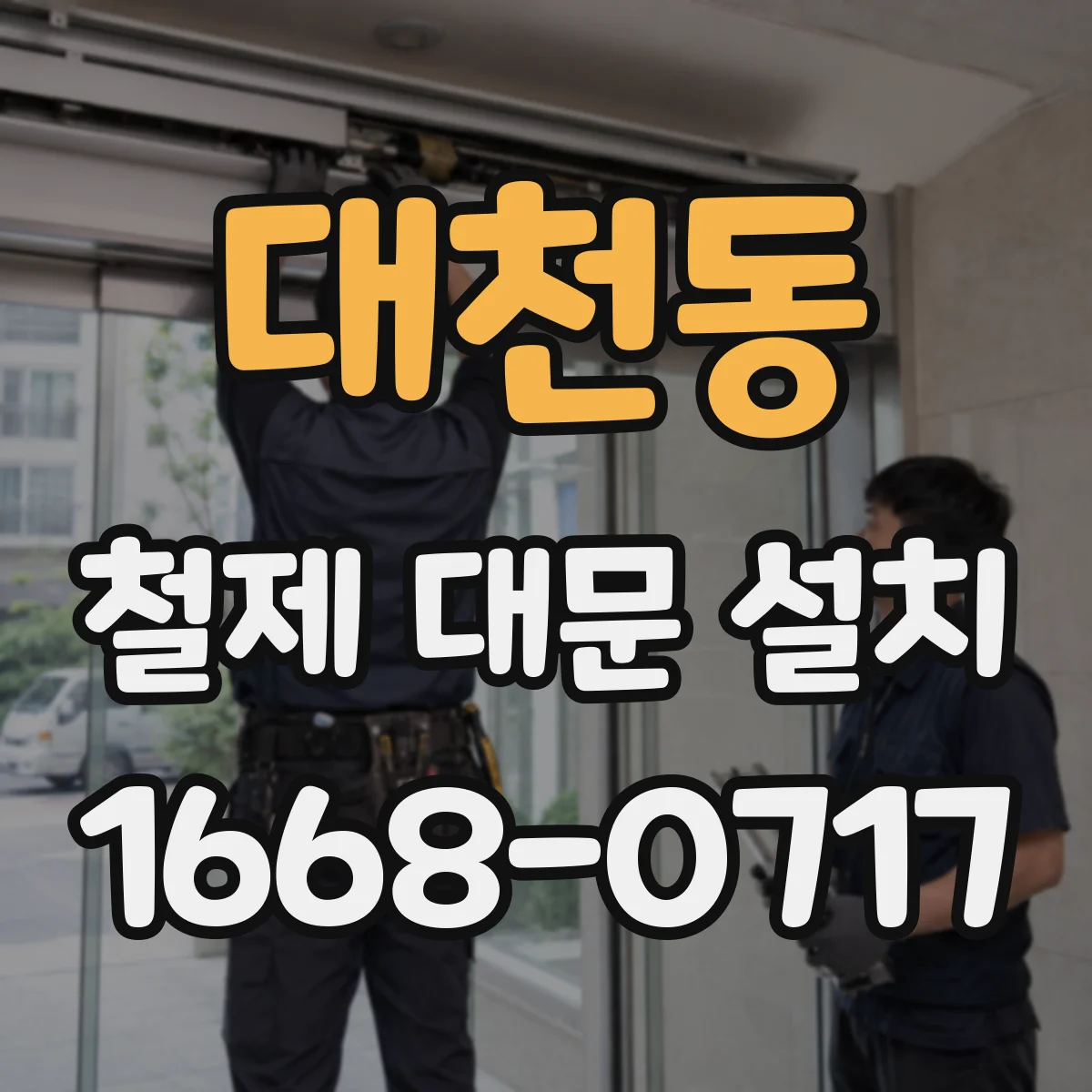 대천동 철제 대문 설치