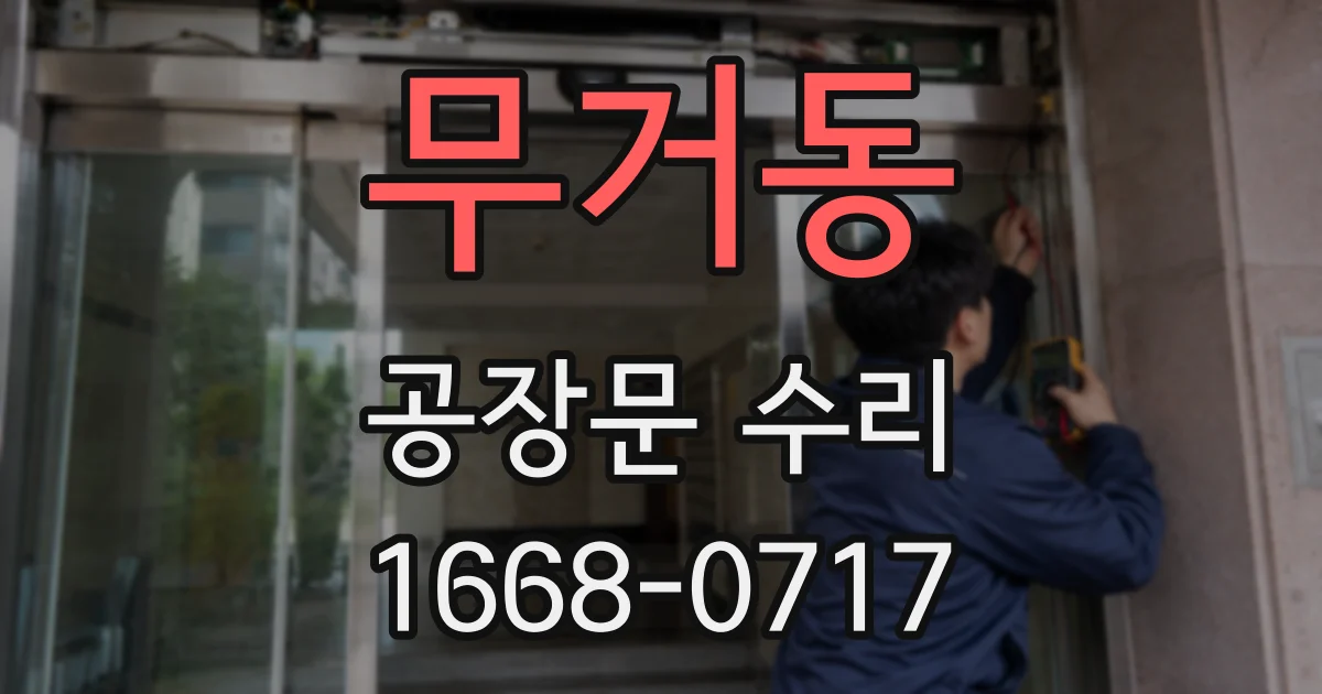 무거동 공장문 수리