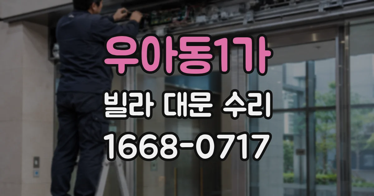 우아동1가 빌라 대문 수리