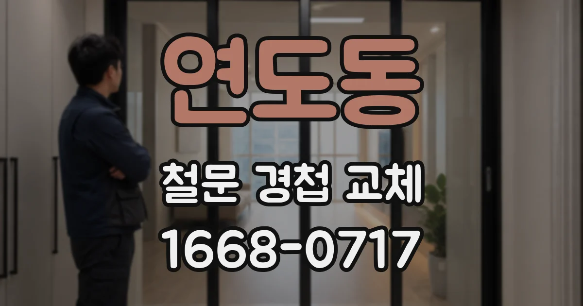 연도동 철문 경첩 교체