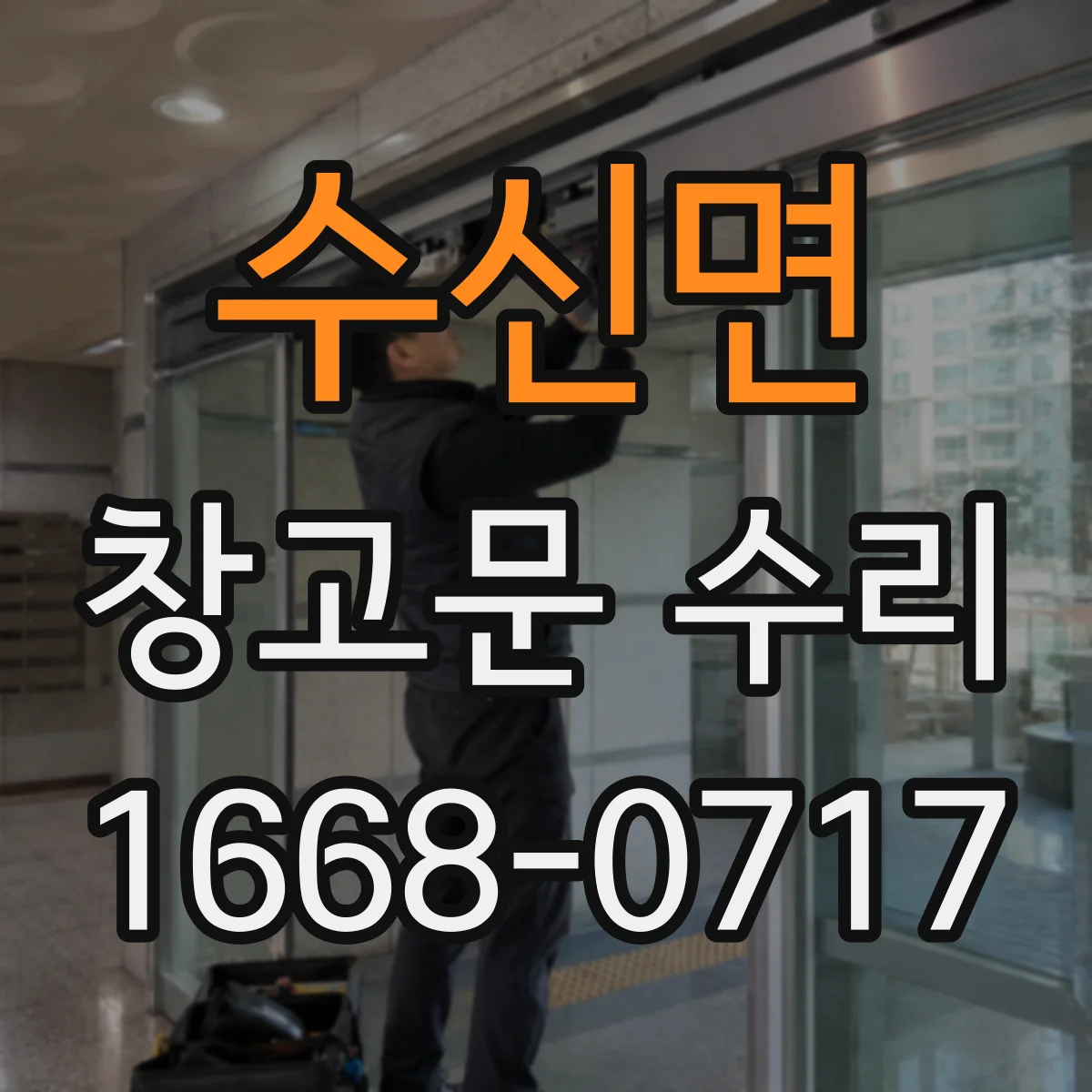 수신면 창고문 수리