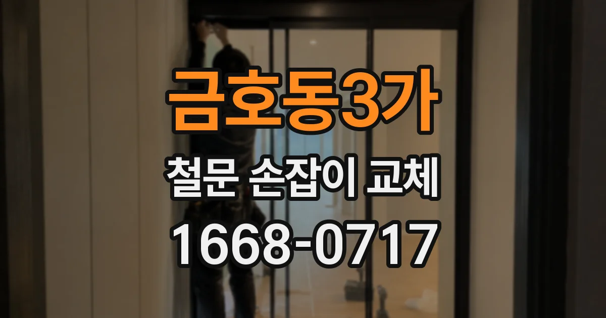 금호동3가 철문 손잡이 교체