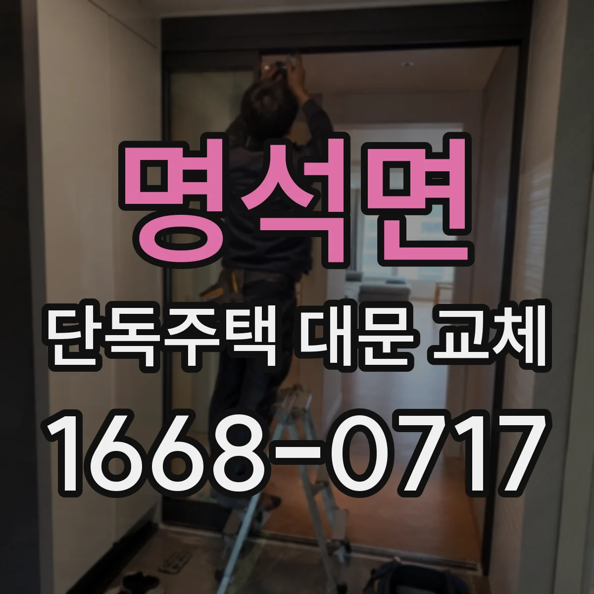 명석면 단독주택 대문 교체