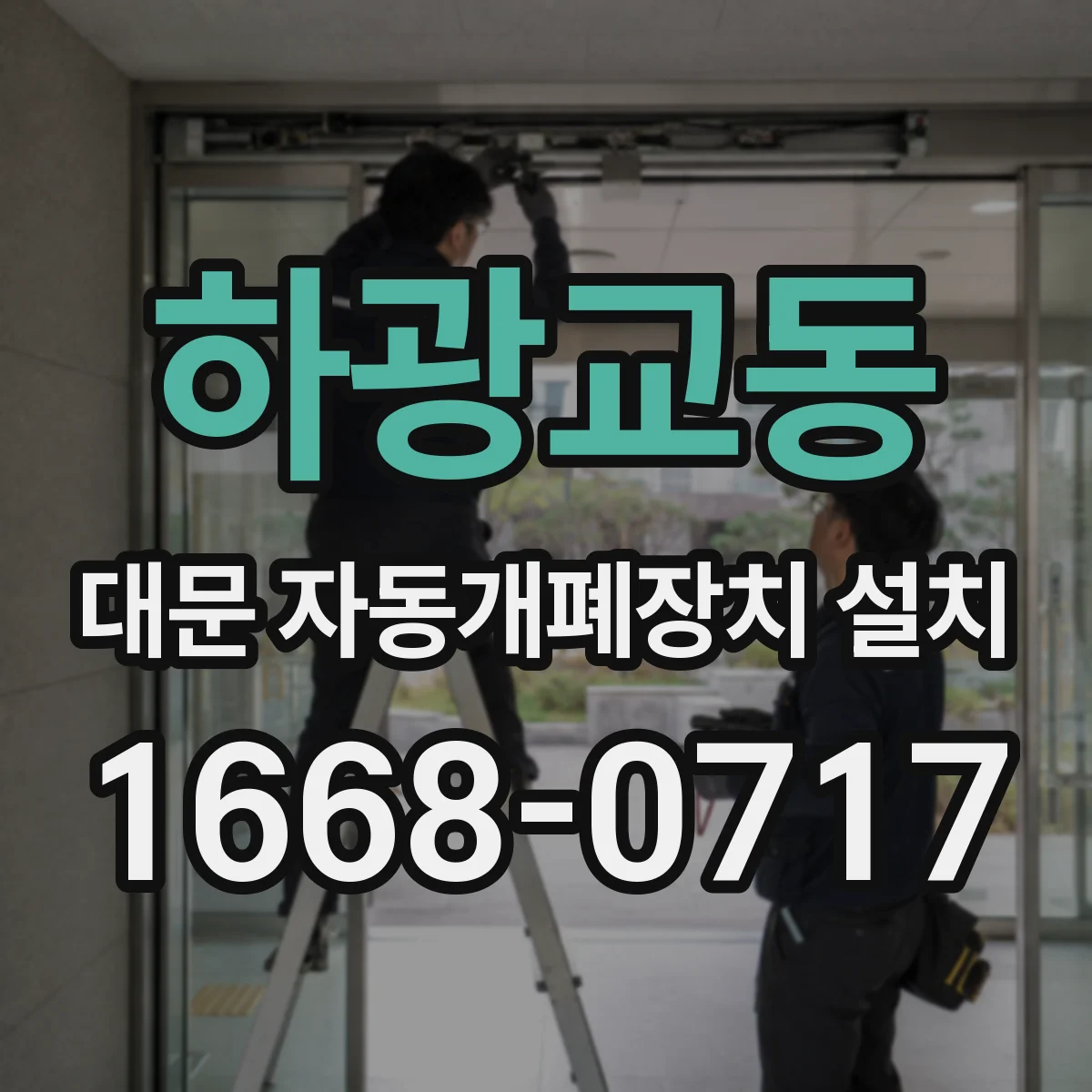 하광교동 대문 자동개폐장치 설치