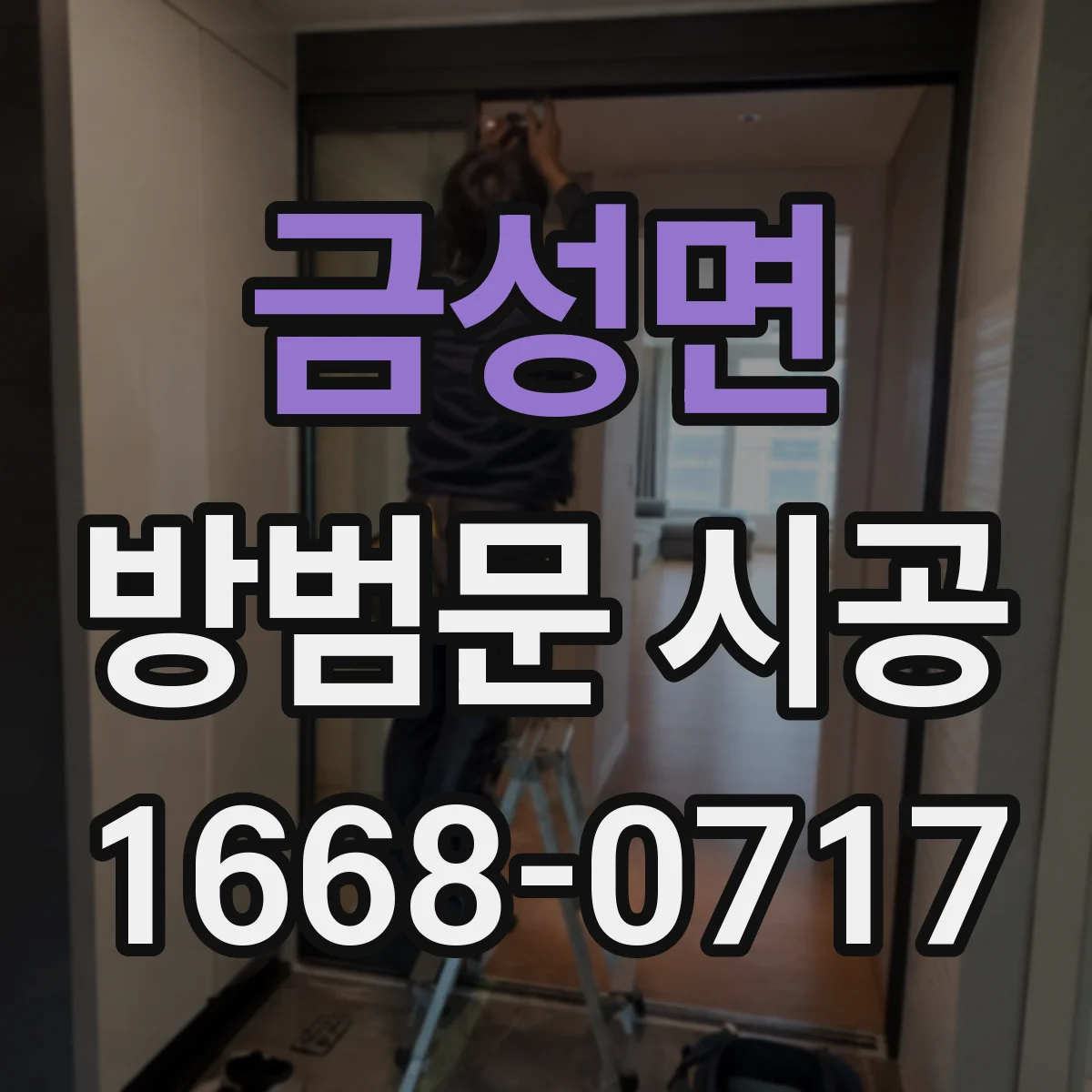 금성면 방범문 시공
