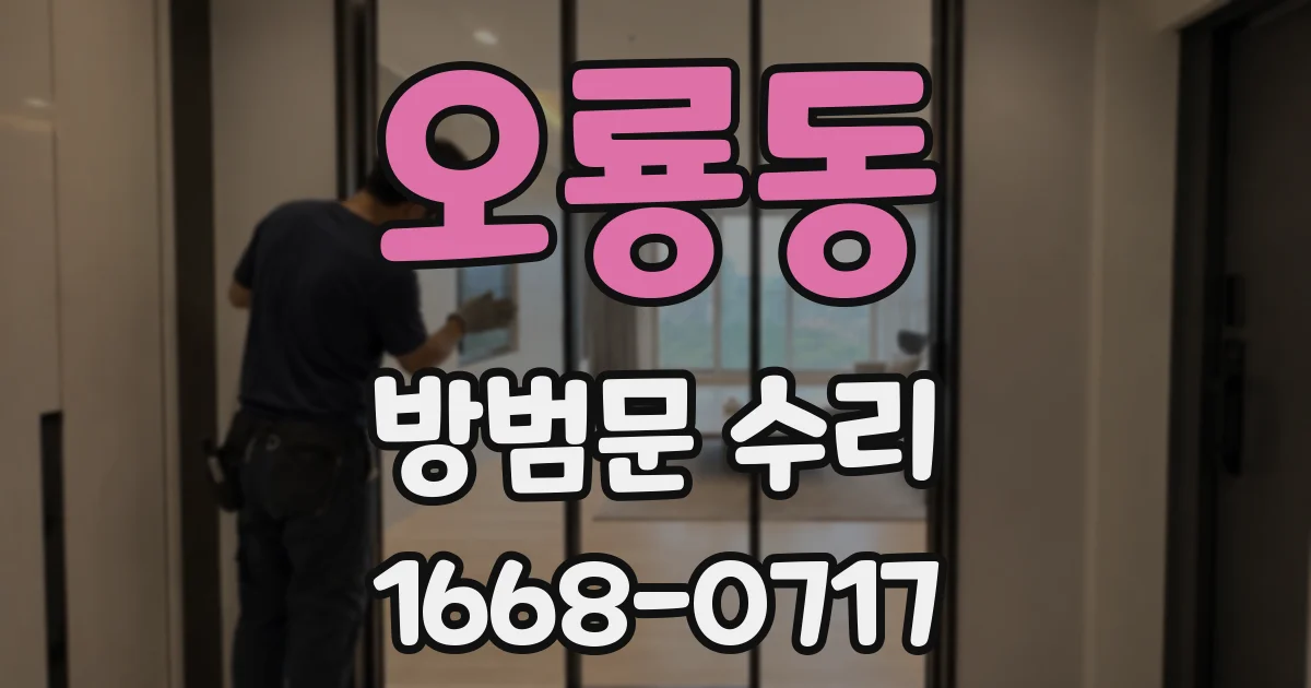 오룡동 방범문 수리