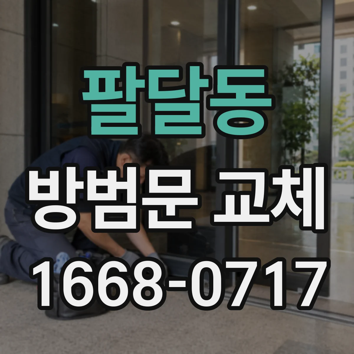 팔달동 방범문 교체