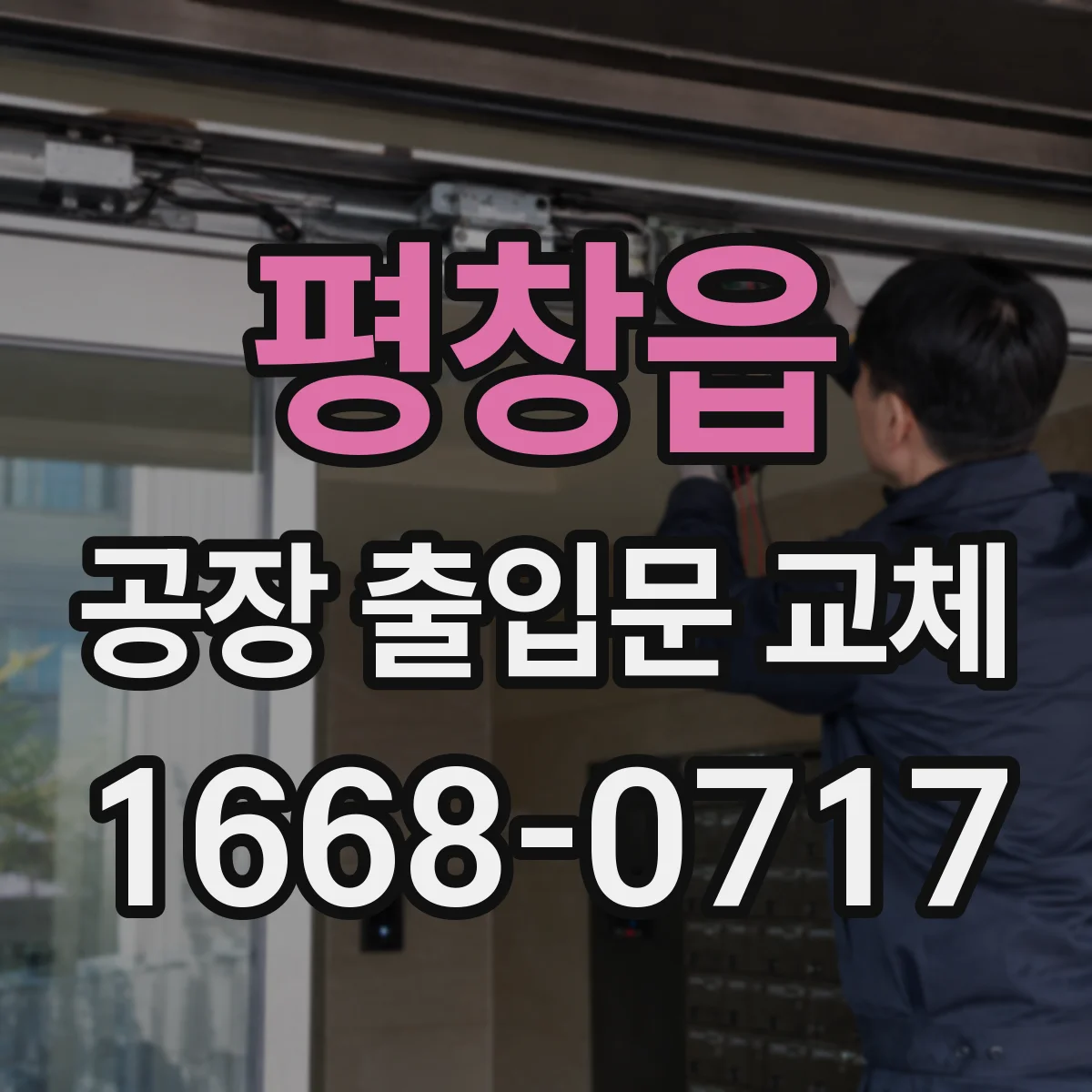 평창읍 공장 출입문 교체