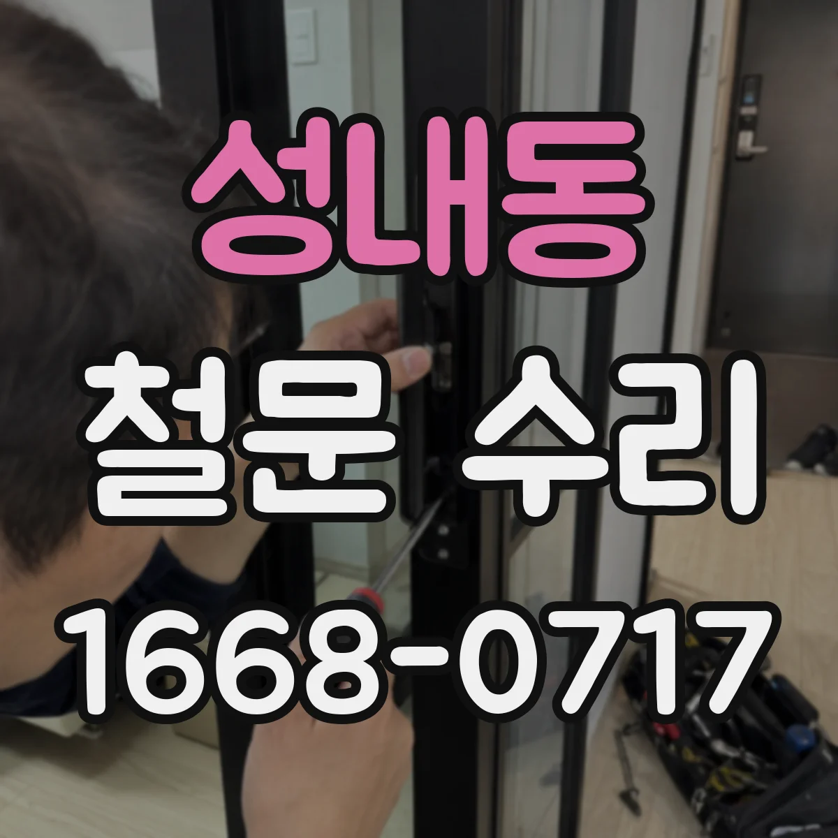 성내동 철문 수리
