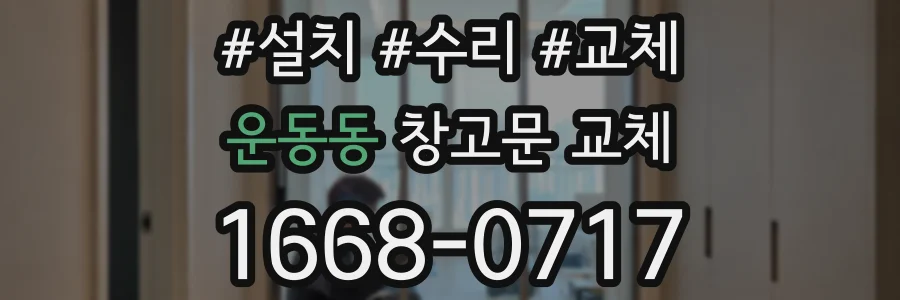 운동동 창고문 교체