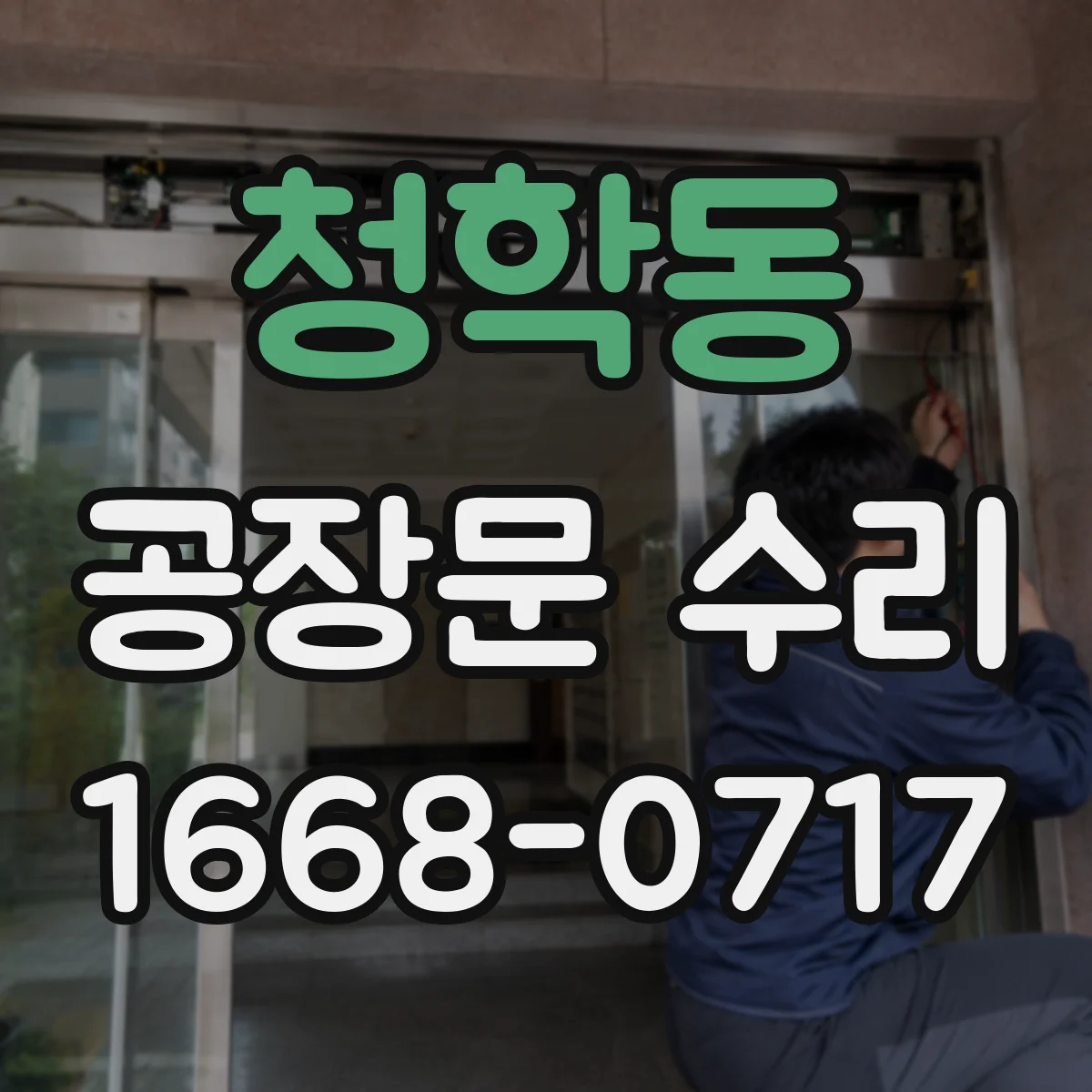 청학동 공장문 수리