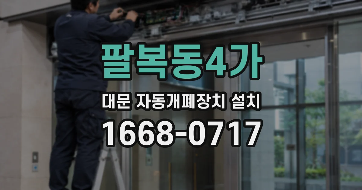 팔복동4가 대문 자동개폐장치 설치