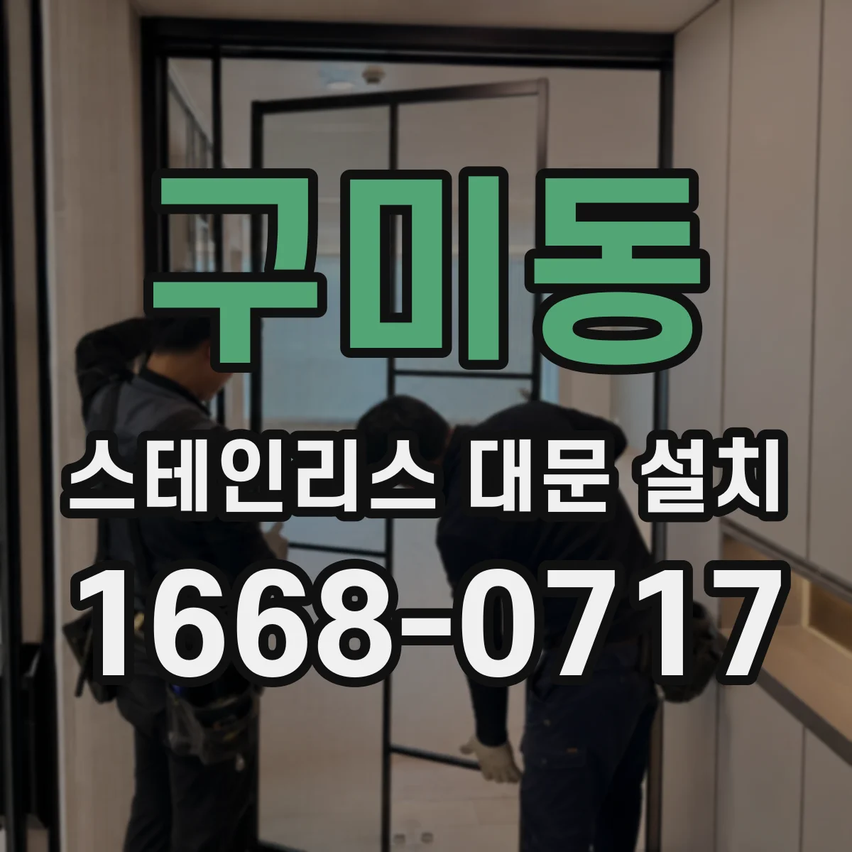구미동 스테인리스 대문 설치