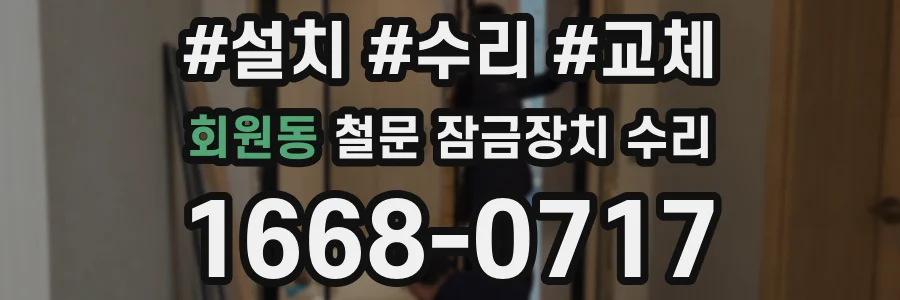 회원동 철문 잠금장치 수리