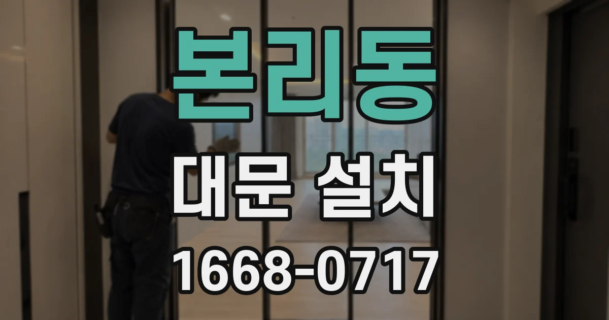 본리동 대문 설치
