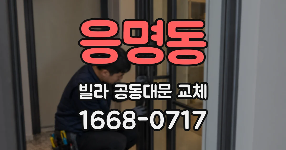 응명동 빌라 공동대문 교체