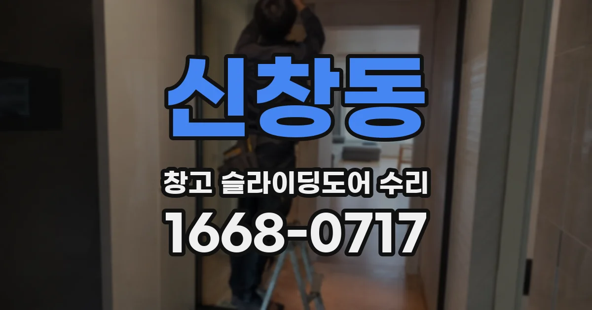 신창동 창고 슬라이딩도어 수리