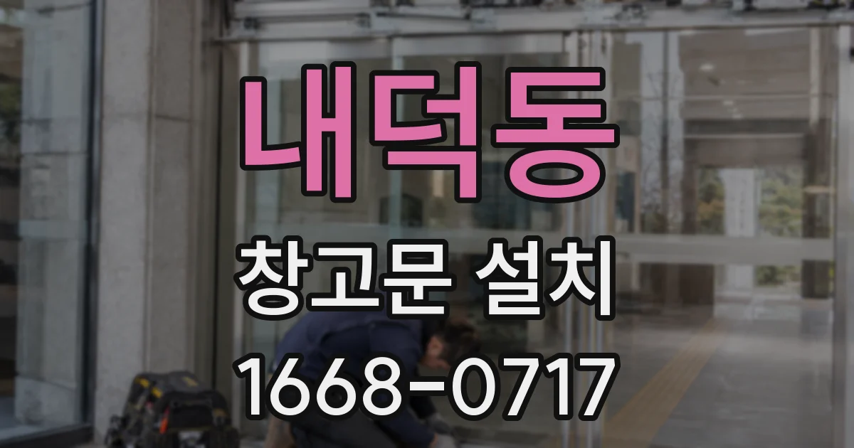 내덕동 창고문 설치
