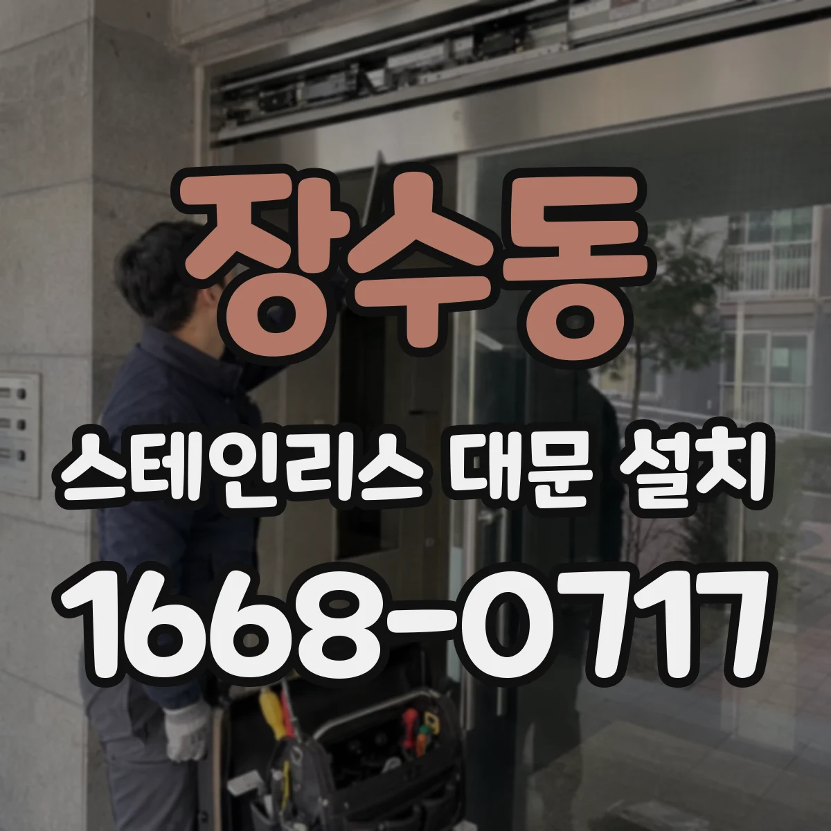 장수동 스테인리스 대문 설치